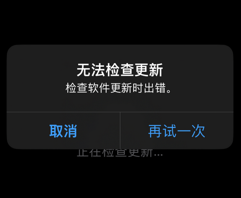 米东苹果售后维修分享iPhone提示无法检查更新怎么办 