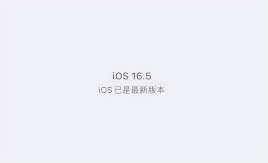 米东苹果维修中心分享什么时候会发布iOS16.5正式版 