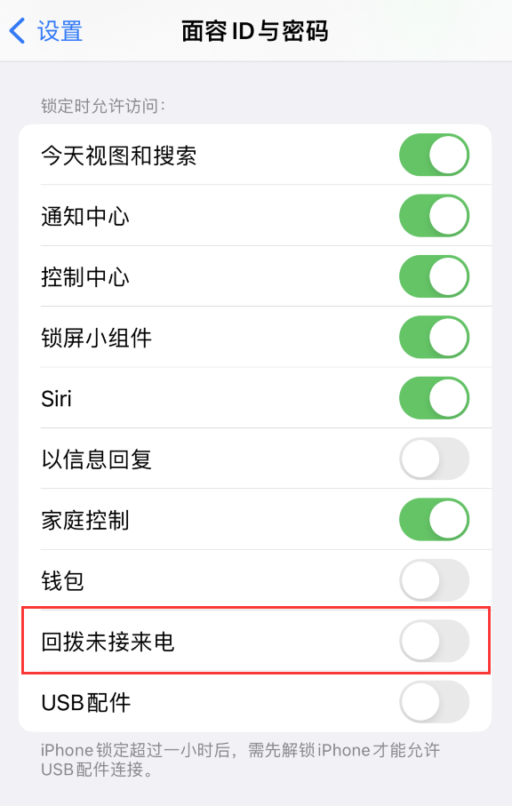 米东苹果服务网点分享如何在 iPhone 上禁用锁屏时回拨未接来电功能 