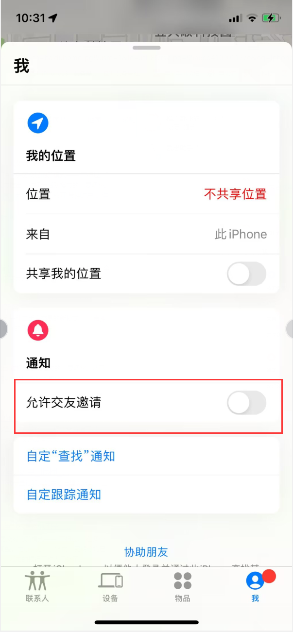 米东苹果手机维修分享关闭iPhone查找功能中交友邀请方法教程 