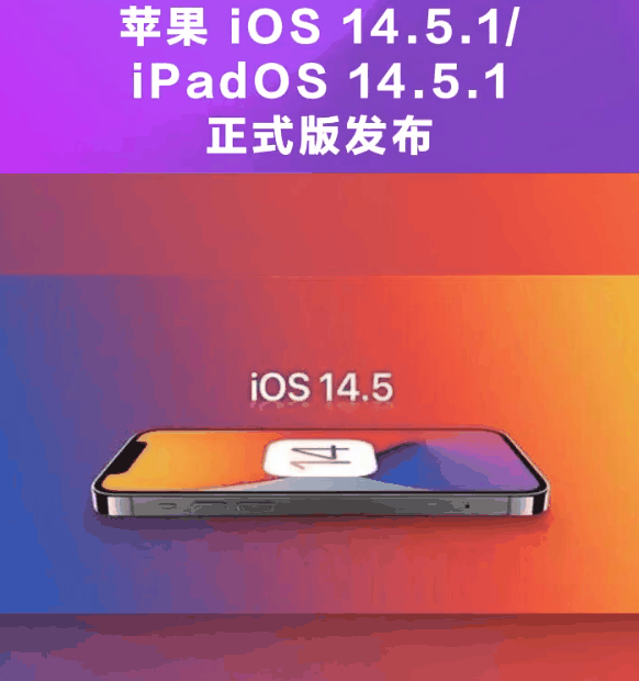米东苹果手机维修分享为什么iOS 14.5.1并不值得升级 